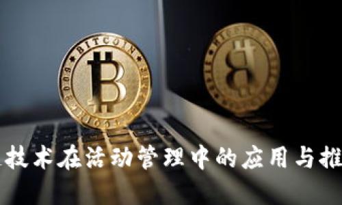区块链技术在活动管理中的应用与推动力量