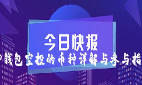 TP钱包空投的币种详解与参与指南