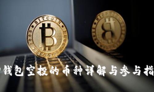 TP钱包空投的币种详解与参与指南