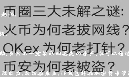 
   TP钱包资产管理：安全、高效的加密资产管理工具 /  

关键词
 guanjianci  TP钱包, 资产管理, 加密货币 / guanjianci 

简介
随着区块链技术的快速发展和加密货币的日益普及，用户对安全、高效的资产管理工具的需求愈发增加。TP钱包作为一款受欢迎的数字资产管理工具，凭借其良好的用户体验和强大的功能，吸引了大量用户。在这篇文章中，我们将深入探讨TP钱包的资产管理功能，包括其安全性、使用便捷性、功能特色及其与其他钱包的比较。此外，我们还将解答一些用户在使用过程中常见的问题，帮助用户更好地理解如何合理管理个人数字资产。

1. TP钱包的基本功能
TP钱包不仅仅是一款存储加密货币的工具，它还集成了多个强大的功能，使其成为用户进行资产管理的理想选择。

首先，TP钱包支持多种主流加密货币，包括比特币、以太坊、莱特币等，用户可以在一个平台上方便地管理不同的资产。这对于那些持有多种数字货币的投资者来说尤为重要，因为它可以避免在多个钱包之间频繁切换所带来的麻烦与风险。

其次，TP钱包的设计注重用户体验，界面，初学者可以轻松上手。此外，TP钱包内置了丰富的教程和帮助文档，用户可以快速找到所需信息，提升使用效率。

不仅如此，TP钱包还具有安全性高的特点。它采用了业界领先的加密技术，确保用户资产的安全存储。此外，用户可自行设置交易密码和指纹验证等多重安全措施，进一步降低被盗风险。

2. TP钱包的安全性
安全性是任何数字资产管理工具最重要的考量因素之一。TP钱包在这方面采取了多重保障措施。

首先，TP钱包采用了私钥本地存储的机制，用户的私钥不会上传到服务器上，这意味着即使是TP钱包的运营方也无法获取用户的私钥，从而确保用户资产的安全。

其次，TP钱包内置了多重加密技术，包括AES（高级加密标准）和SSL（安全套接层），对用户的账户信息和交易数据进行加密，防止黑客攻击和数据泄露。

用户也可以选择启用两步验证，增加账户的安全性。通过邮件或短信发送验证码，用户在进行重要操作时需再次验证身份，进一步提升安全防范级别。

同时，TP钱包还提供了定期的安全更新和漏洞修补，确保钱包始终处于最佳的安全状态。此外，TP钱包的用户社区活跃，许多用户共享安全经验和最佳实践，为其他用户提供了参考和警示。

3. TP钱包的便捷性和用户体验
在现代快节奏的生活中，便捷性是用户选择数字资产管理工具的重要考虑因素之一。TP钱包通过其简洁的界面和易用的操作流程，为用户提供了良好的体验。

首先，TP钱包支持一键交易，用户只需输入接收地址和交易金额，就可以快速完成交易。这个过程不仅简单而且高效，大大节省了用户的时间，尤其在需要频繁交易的情况下，显得尤为重要。

此外，TP钱包还支持一键生成二维码，用户可以方便地分享自己的接收地址，避免手动输入地址可能带来的错误。这在日常生活中，比如朋友之间转账时，极其方便。

TP钱包提供的实时价格更新功能，使用户能够随时掌握市场动态，作出更为及时的投资决策。用户还可以根据自己的需求设置价格提醒，确保不会错过任何交易机会。

TP钱包的多语言支持也是其便捷性的重要体现，用户可以根据自己的语言习惯选择界面语言，提升使用舒适度。这对于非英文用户来说，能够极大减少语言障碍，增加用户体验的满意度。

4. 如何TP钱包的资产管理？
虽然TP钱包自身提供了强大的资产管理功能，但用户在使用过程中仍可通过一些措施，提升资产管理的效率和安全性。

首先，用户应定期检查自己的资产组合，了解不同数字货币的市场走势，这样可以及时调整投资策略，最大化收益。定期复盘可以帮助用户更加准确地把握市场变化，从而做出合理的投资决策。

其次，用户在使用TP钱包时，建议将较大额的资产转移到冷钱包中存储，而将日常交易所需的资产保留在TP钱包内。冷钱包因没有互联网连接而大幅提高了安全性，适合长期持有的资产。

另外，用户也可以利用TP钱包的一些功能，比如设置阈值提醒和自行定制的交易策略，以帮助自己更好地把握交易时机。此外，加强个人信息安全意识也是必要的，比如定期更换密码、不随便下载未知软件等。

最后，参与社区活动和论坛可以帮助用户获取行业内最新的信息和技术，了解其他用户的使用经验，提升自身的资产管理能力。在共享知识和经验的过程中，用户也能拓展自己的视野，避免常见的投资误区。

常见问题解答

h41. TP钱包是否支持所有加密货币？/h4
TP钱包支持多种主流加密货币，但并不是所有的加密货币。在使用前，用户应确保自己所持有的资产在支持的列表之内。一般来说，比特币、以太坊、莱特币等主流货币是被支持的，具体支持列表可以在其官方网站上查看。

h42. TP钱包的交易费用是多少？/h4
TP钱包的交易费用因网络拥堵情况而异，通常会在用户发起交易时直接显示。此外，用户也可以根据自己的需求选择交易费用的高低，以加快交易确认速度。一般来说，费用越高，交易确认的速度越快。

h43. 如何找回丢失的TP钱包私钥？/h4
私钥是用户管理资产的核心，丢失私钥将导致资产无法找回。为了避免这一情况，用户应将私钥妥善保管。意识到私钥丢失后，用户无能为力，最好的方法是平时一定要备份和保存好私钥及助记词。

h44. 如果我的TP钱包被盗，应该怎么办？/h4
一旦发现TP钱包被盗或存在可疑活动，用户应立即更改密码并启动两步验证，进一步保护账户安全。同时，应将剩余资产转移到其他安全的钱包。如果损失严重，可以联系TP钱包的客服以获取帮助，虽然不一定能取回丢失的资产，但可以通过专业手段追踪损失情况。

总结
TP钱包以其安全、高效的资产管理功能，成为了众多用户的选择。在使用过程中，用户不仅要善用其提供的各项功能，还应注重资产的安全管理，通过理解安全机制和使用习惯，提高自己的资产管理能力。相信在未来，TP钱包将在加密货币管理领域，继续发挥其重要的作用。