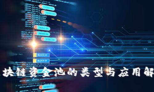 区块链资金池的类型与应用解析
