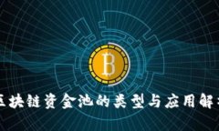 区块链资金池的类型与应