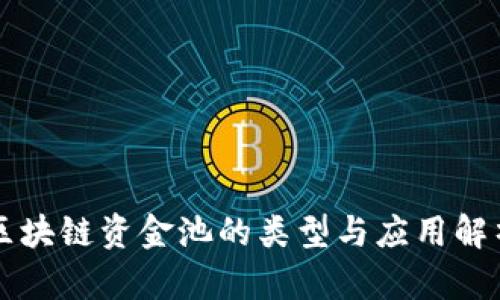 区块链资金池的类型与应用解析