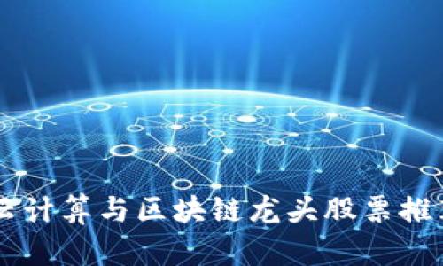 云计算与区块链龙头股票推荐
