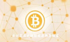 云计算与区块链龙头股票