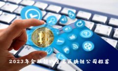 2023年金融领域主要区块链