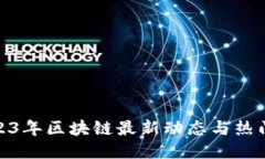 : 2023年区块链最新动态与