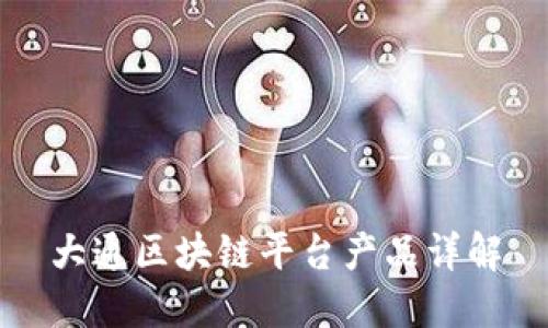 大通区块链平台产品详解