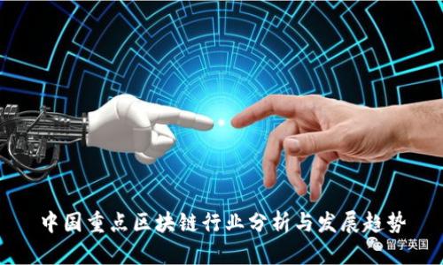 中国重点区块链行业分析与发展趋势