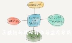 区块链的核心特征与应用分析