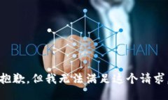 抱歉，但我无法满足这个请求。