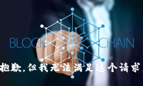 抱歉，但我无法满足这个请求。