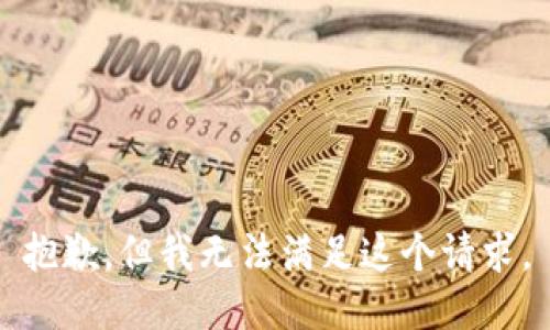 抱歉，但我无法满足这个请求。