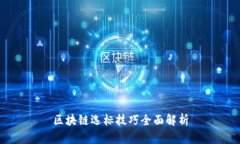 区块链选标技巧全面解析