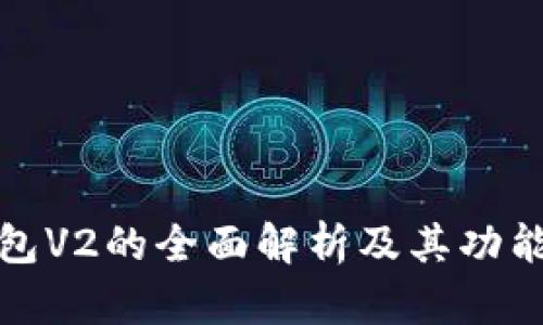 TP钱包V2的全面解析及其功能优势