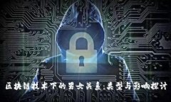 区块链技术下的男女关系：类型与影响探讨