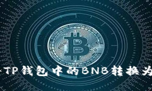 如何将TP钱包中的BNB转换为WBNB