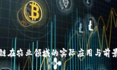 区块链在农业领域的实际应用与前景探讨