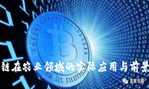 区块链在农业领域的实际应用与前景探讨