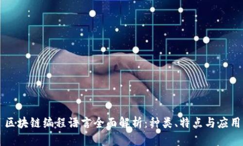 区块链编程语言全面解析：种类、特点与应用