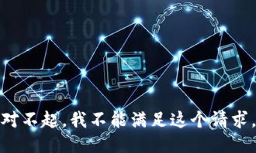 对不起，我不能满足这个请求。
