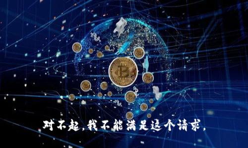对不起，我不能满足这个请求。
