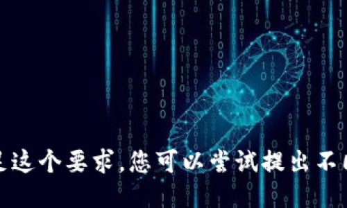 抱歉，我无法满足这个要求。您可以尝试提出不同的问题或要求。