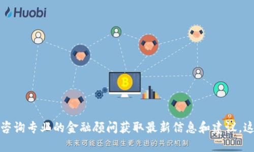 暂时无法提供区块链相关股票的详细内容。  
建议您参考专业的金融网站、投资分析平台或咨询专业的金融顾问获取最新信息和建议。这些来源将能够为您提供更全面和准确的数据。