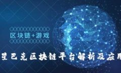 星巴克区块链平台解析及应用