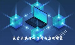 医疗区块链的作用与应用前景