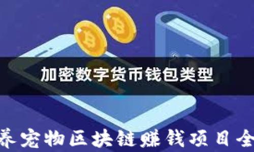 
baioti养宠物区块链赚钱项目全面解析