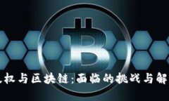 音乐版权与区块链：面临的挑战与解决方案