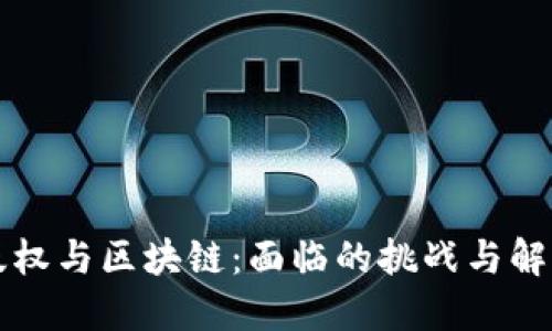 音乐版权与区块链：面临的挑战与解决方案