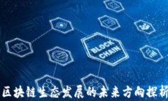 区块链生态发展的未来方向探析