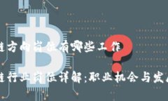 区块链方向岗位有哪些工作区块链行业岗位详解