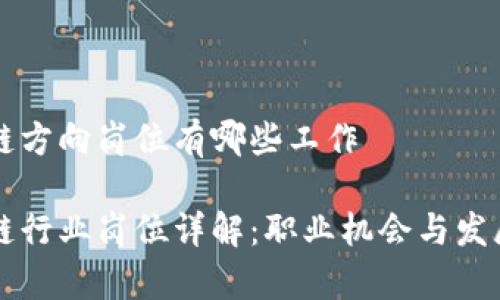 区块链方向岗位有哪些工作

区块链行业岗位详解：职业机会与发展前景