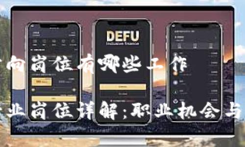 区块链方向岗位有哪些工作

区块链行业岗位详解：职业机会与发展前景