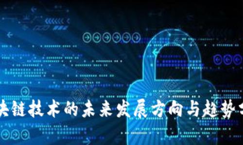 区块链技术的未来发展方向与趋势分析