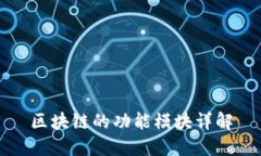 区块链的功能模块详解