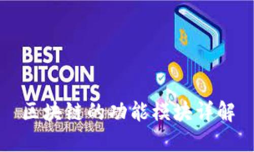 区块链的功能模块详解