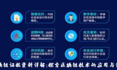  区块链证据资料详解：探索区块链技术的应用与