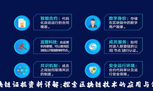  
区块链证据资料详解：探索区块链技术的应用与保护