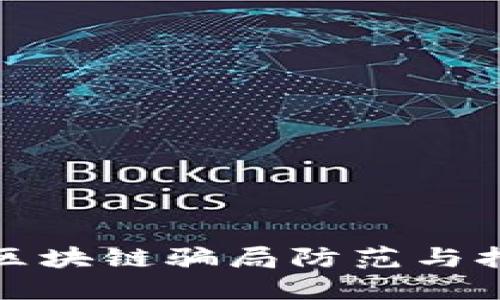 标签: 区块链骗局防范与打击指南