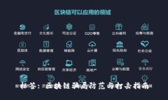 标签: 区块链骗局防范与打击指南