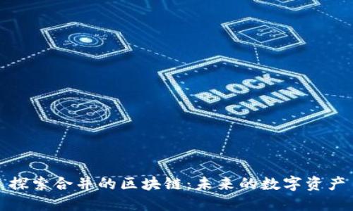 探索合并的区块链：未来的数字资产