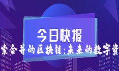 探索合并的区块链：未来的数字资产