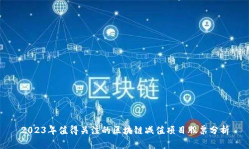 2023年值得关注的区块链减值项目股票分析
