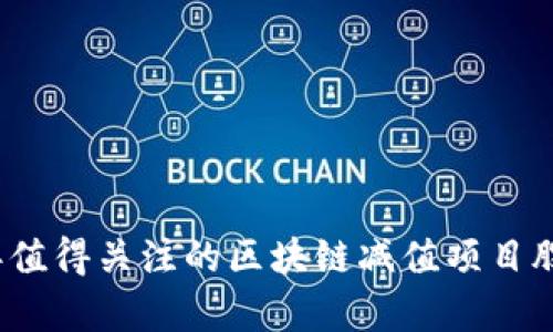 2023年值得关注的区块链减值项目股票分析