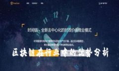 区块链在行业中的优势分析