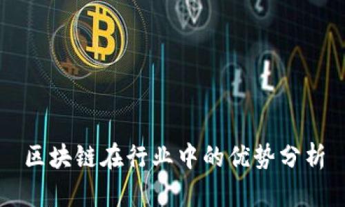 区块链在行业中的优势分析